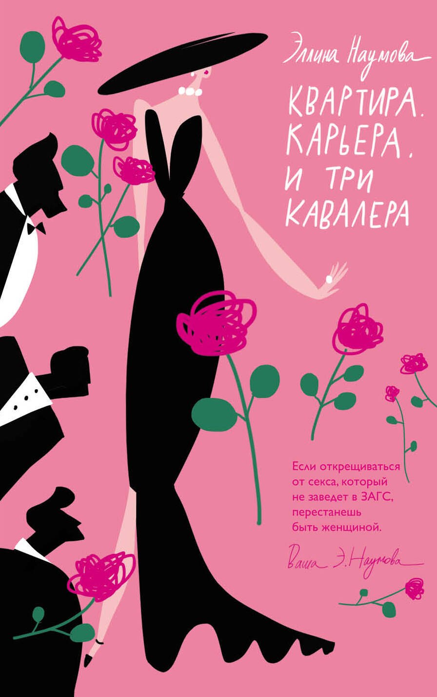 

Квартира. Карьера. И три кавалера
