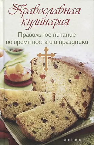Православная кулинария:правильное питан. — 2633934 — 1