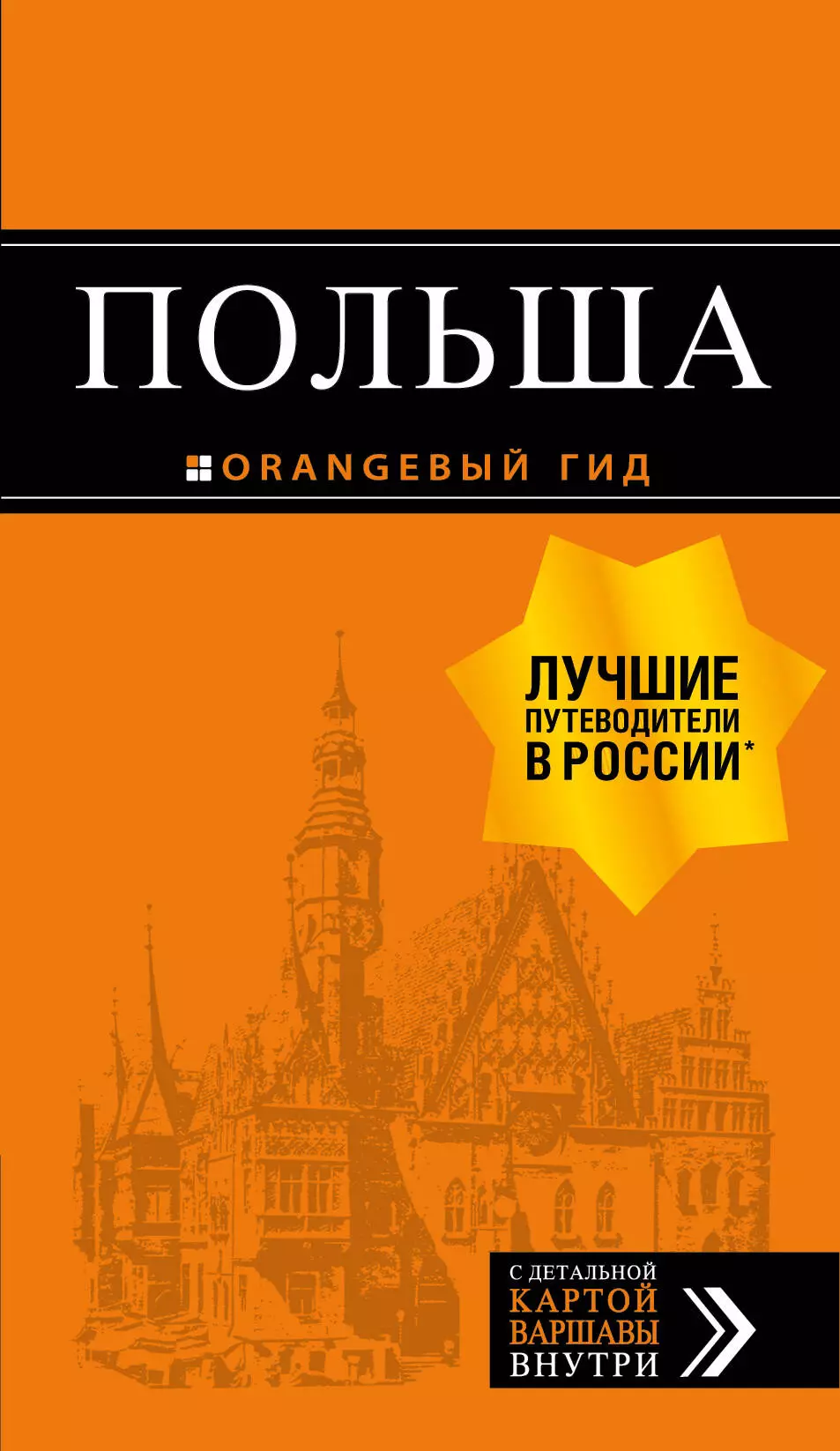 Коломийчук Марина, Новик Татьяна, Кирпа Светлана Польша: путеводитель. 2-е издание, исправленное и дополненное