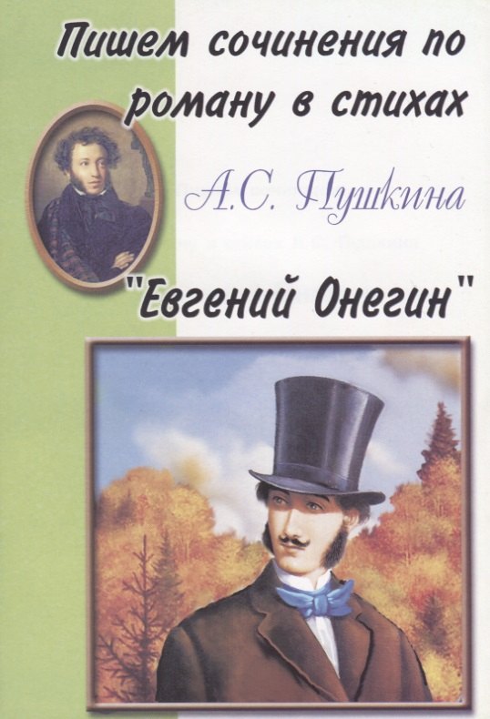 

Пишем сочинения по роману в стихах А.С. Пушкина "Евгений Онегин"