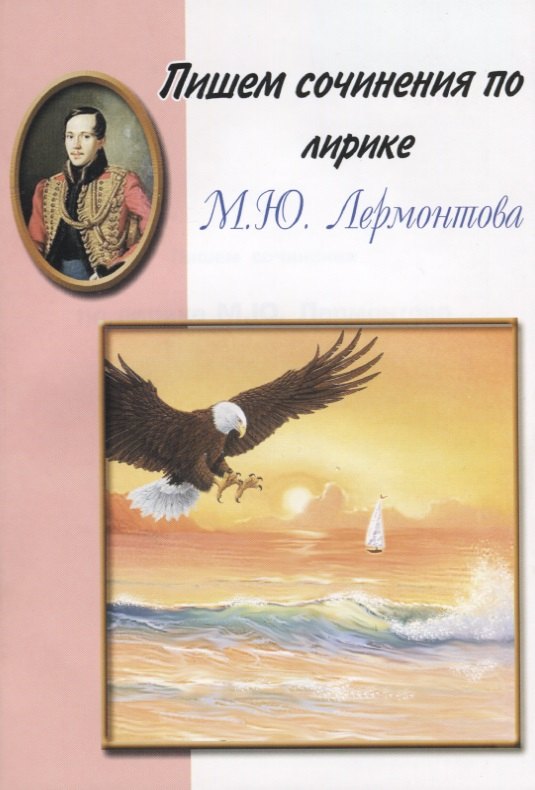 

Пишем сочинения по лирике М.Ю. Лермонтова