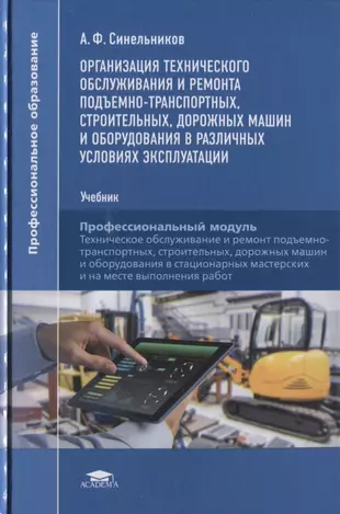 Учебник техническое обслуживание оборудования. Учебник по техническому обслуживанию. Подъемно-транспортные строительные дорожные машины и оборудование. Учебник техническое обслуживание и ремонт. Организация технического обслуживания и ремонта.