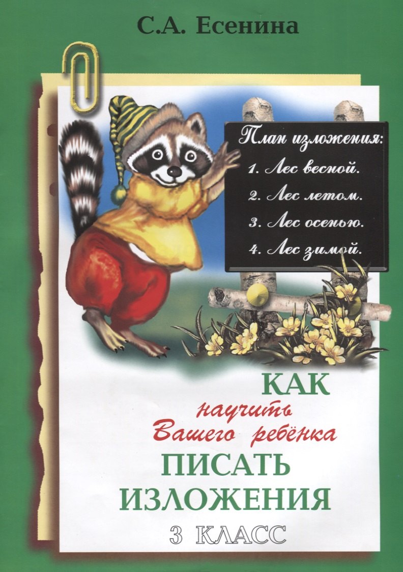 

Как научить Вашего ребенка писать изложения. 3 класс. Пособие для детей 8-10 лет. Изд. 7-е стереотип.