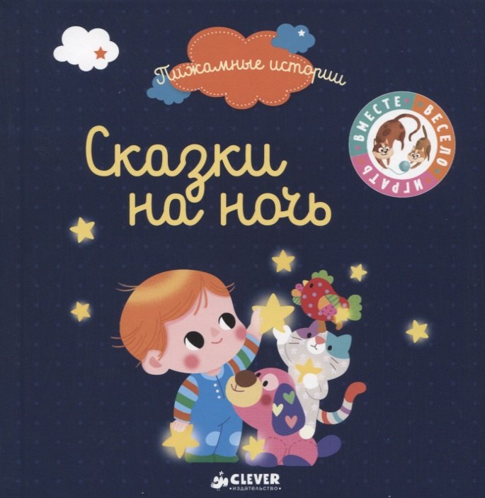 

Сказки на ночь