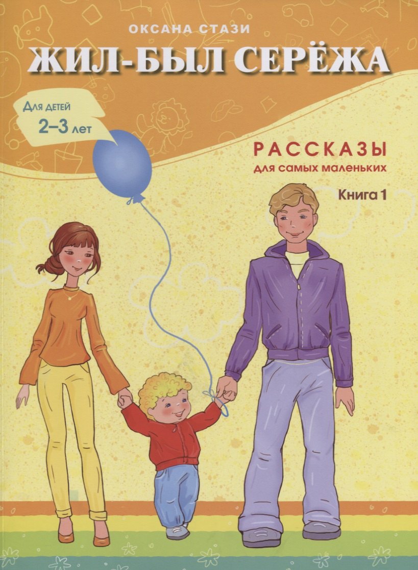 Стази Оксана Ю. Жил-был Сережа Рассказы для самых маленьких Кн.1 Для дет. 2-3 л. (м) Стази