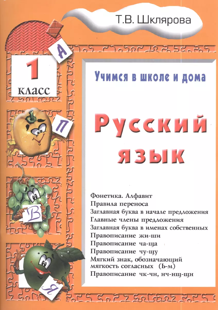 Русский язык. 1 классРусский язык. 1 класс. Пособие № 1 для домашнего и  дистанционного обучение (Татьяна Шклярова) - купить книгу с доставкой в  интернет-магазине «Читай-город». ISBN: 978-5-89-769568-3