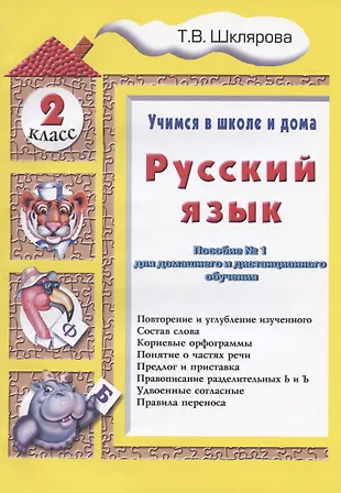 Русский язык 2 кл. (5 изд.) (мУчВШкИД) Шклярова (Татьяна Шклярова ...