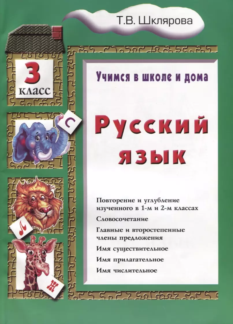 Шклярова Татьяна Васильевна Русский язык 3 кл. (8 изд.) (мУчВШкИД) Шклярова