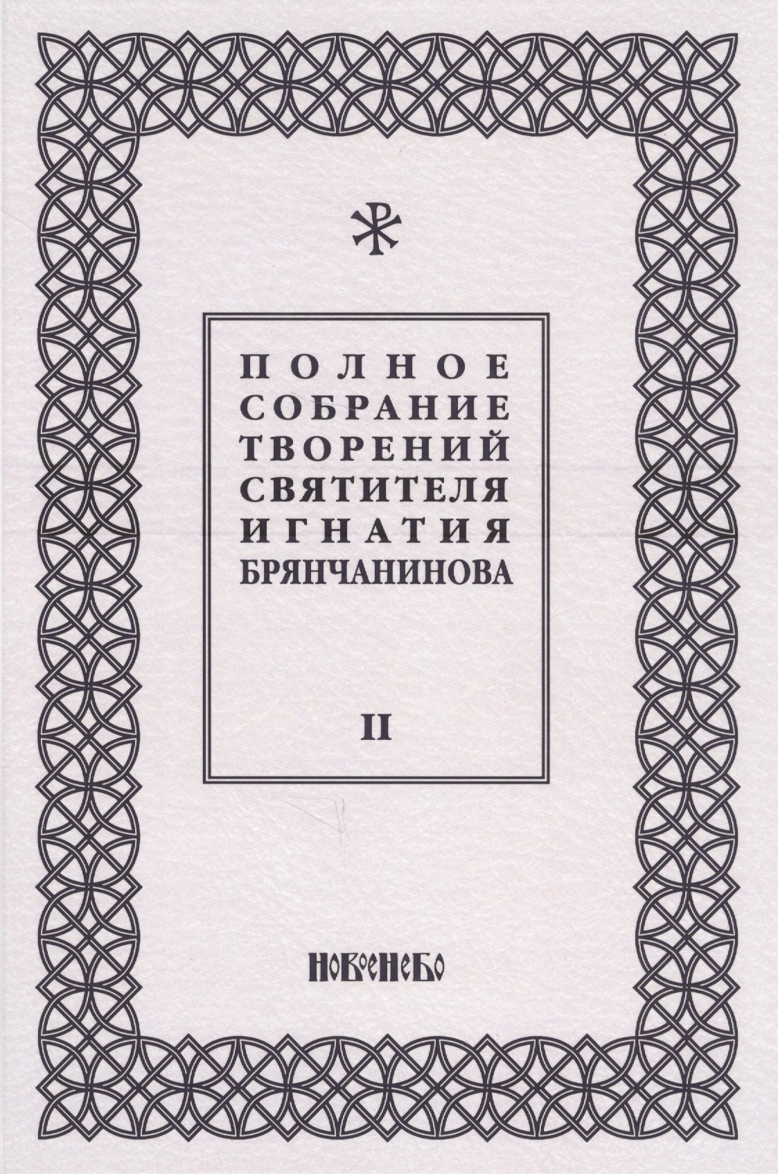 

Полное собрание творений святителя Игнатия Брянчанинова. Том II