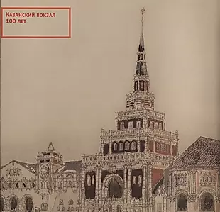 Казанский вокзал 100 лет. Каталог выставки октябрь-ноябрь 2013 года — 2634276 — 1