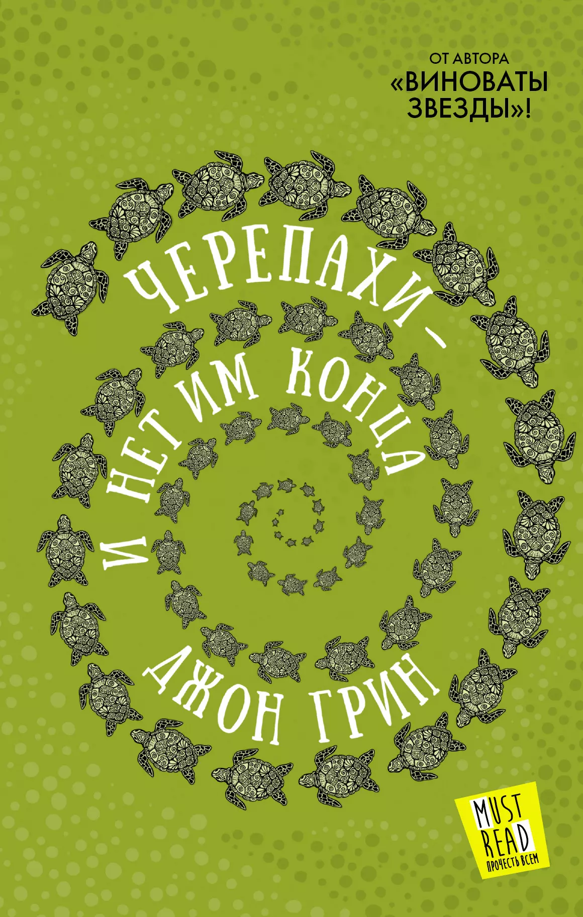 Грин Джон Черепахи - и нет им конца: роман грин джон черепахи и нет им конца
