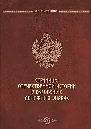 Страницы отечественной истории в бумажных денежных знаках (2 изд) Шиканова — 2634321 — 1