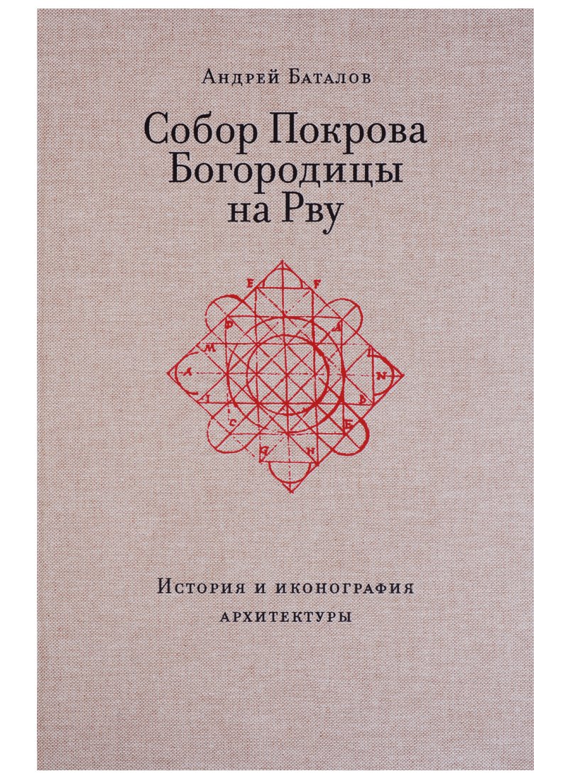 

Собор Покрова Богородицы на Рву. История и иконография архитектуры