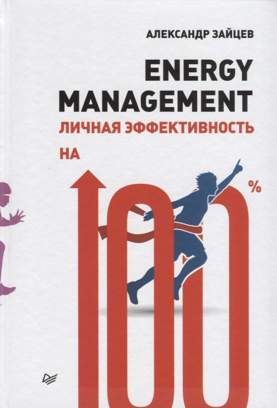 

Energy management. Личная эффективность на 100%
