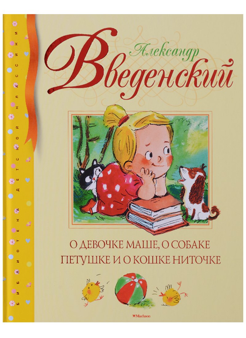 

О девочке Маше, о собаке Петушке и о кошке Ниточке