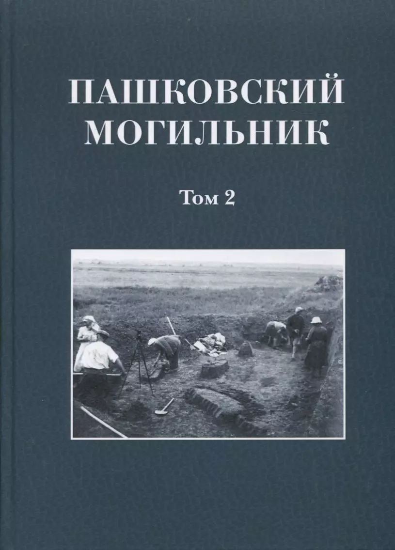 Пашковский могильник. Том 2