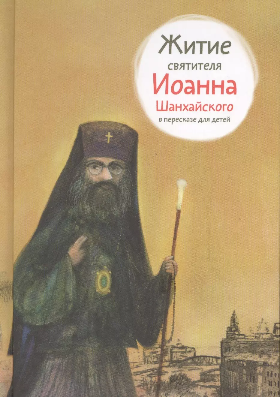 Ткаченко Александр Борисович - Житие святителя Иоанна Шанхайского в пересказе для детей