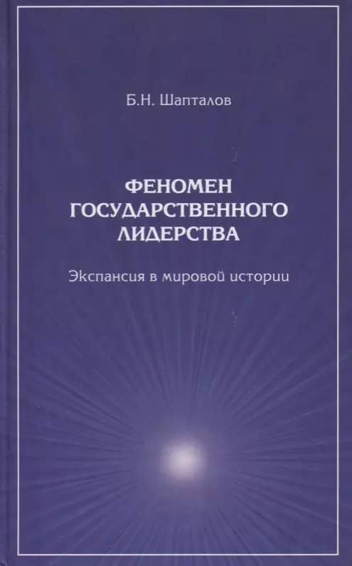 Шапталов Борис Николаевич Феномен государственного лидерства Экспансия в мировой истории (Шапталов)