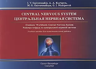 Центральная нервная система.Рабочая тетрадь на англ.языке — 2634491 — 1