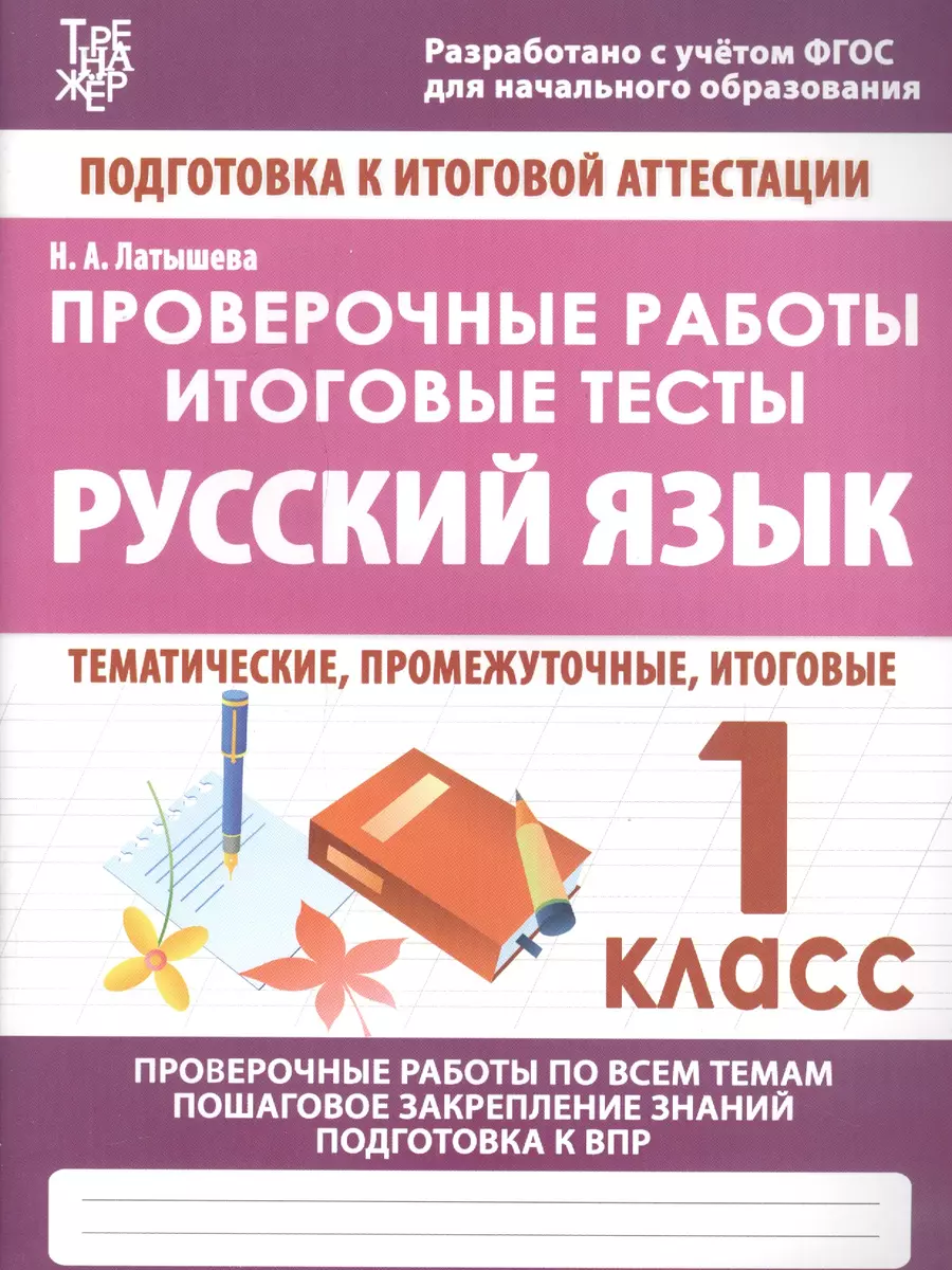 Русский язык. 1 класс. Проверочные работы. Итоговые тесты (Н.А. Латышева) -  купить книгу с доставкой в интернет-магазине «Читай-город». ISBN:  978-5-93-369377-2