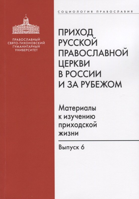 

Приход Русской Православной Церкви в России и за рубежом. Материалы к изучению приходской жизни. Выпуск 6