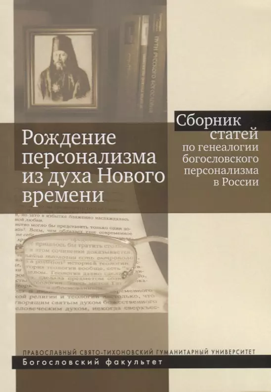 Рождение персонализма из духа Нового времени. Сборник статей по генеалогии богословского персонализма в России улитчев иван иванович учение о личности в богословском персонализме в н лосского истоки и специфика