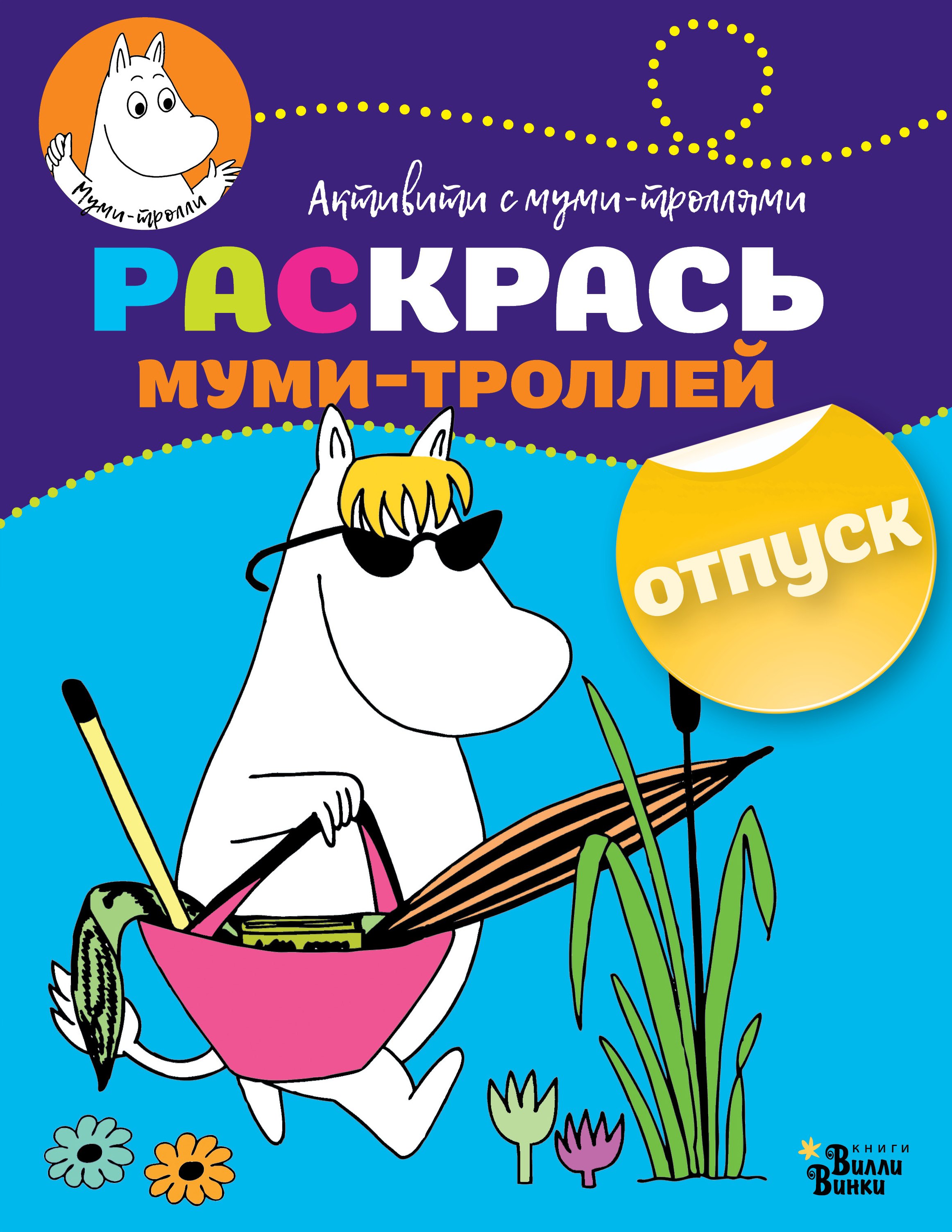 

Раскрась муми-троллей. Отпуск