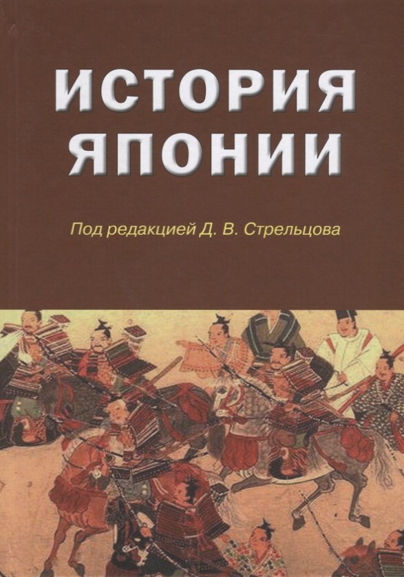 Стрельцов Дмитрий Викторович История Японии стрельцов дмитрий викторович внешнеполитический процесс в странах востока