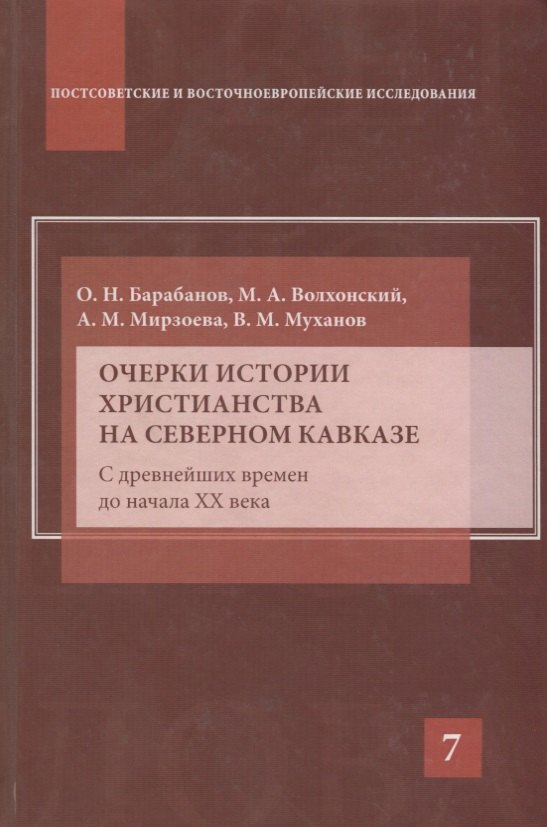 

Очерки истории христианства на Северном Кавказе