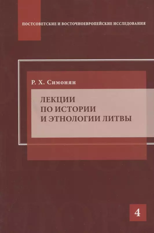 Симонян Ринальд Хикарович - Лекции по истории и этнологии Литвы