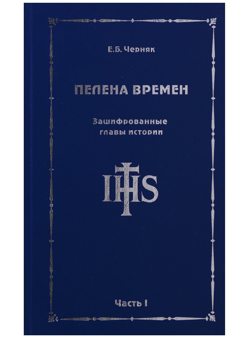 Черняк Ефим Борисович Пелена времен. Зашифрованные главы истории. Часть 1