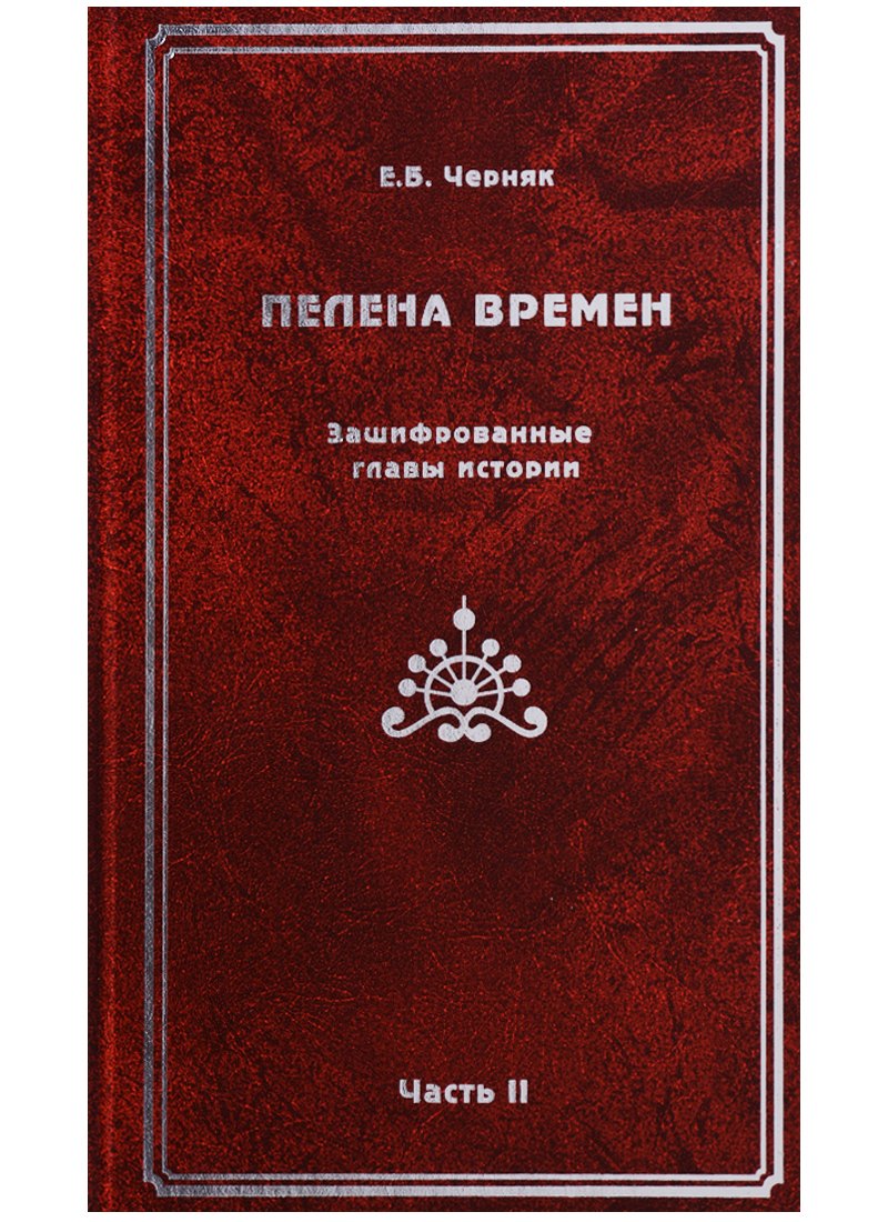 Черняк Ефим Борисович Пелена времен. Зашифрованные главы истории. Часть 2