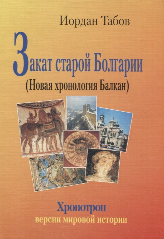 

Закат старой Болгарии (Новая хронология Балкан)