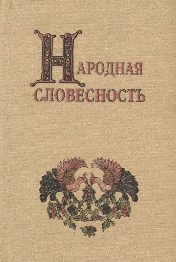 Аничков Евгений Васильевич Народная словесность