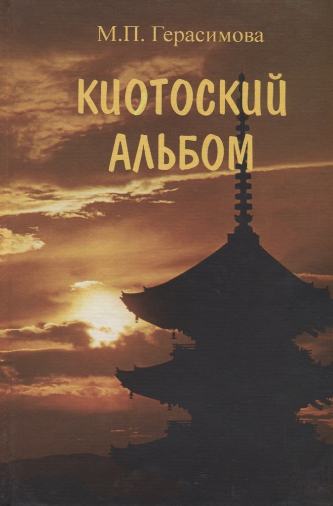 

Киотоский альбом. История, культура, традиции