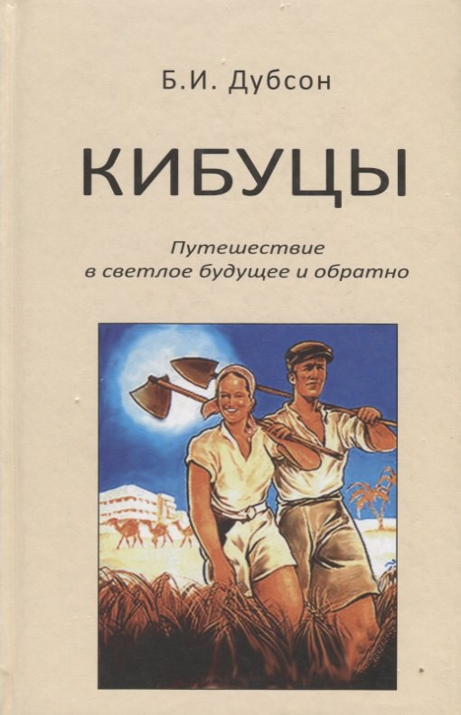 

Кибуцы. Путешествие в светлое будущее и обратно