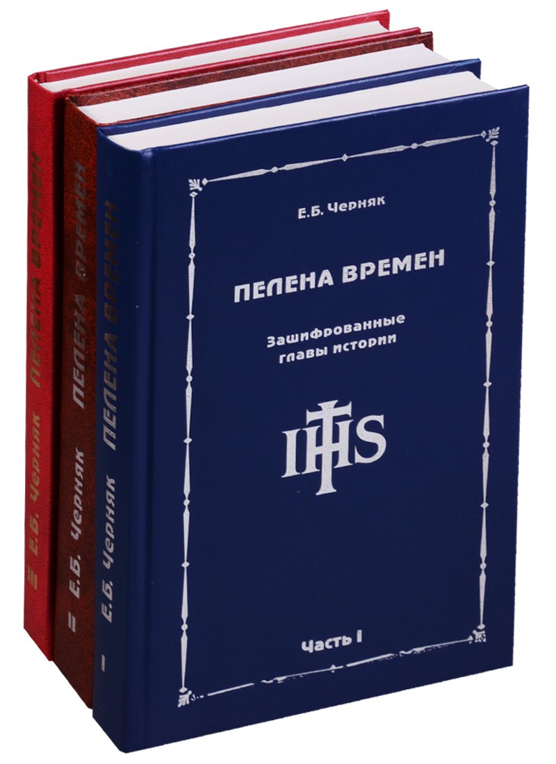 Черняк Ефим Борисович Пелена времен. Зашифрованные главы истории (комплект из 3 книг)