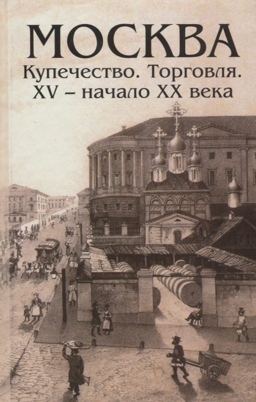 

Москва Купечество Торговля 15 - начало 20 века (Андреев)