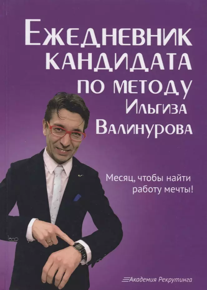 Валинуров Ильгиз Данилович Ежедневник кандидата по методу Ильгиза Валинурова. Месяц, чтобы найти работу своей мечты!