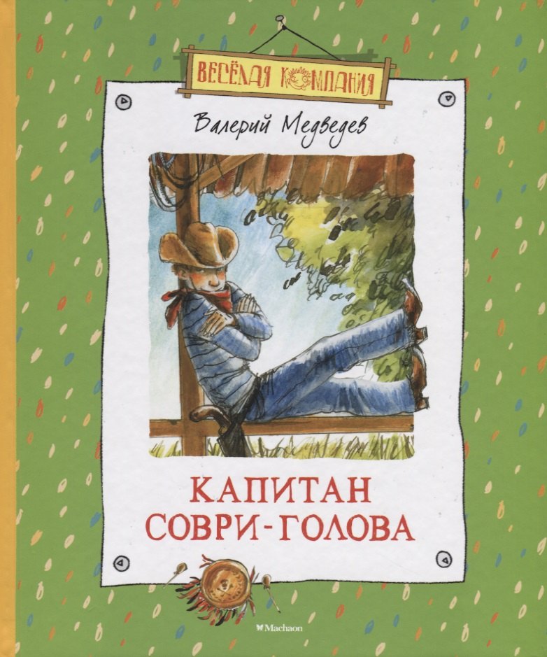 

Капитан Соври-Голова