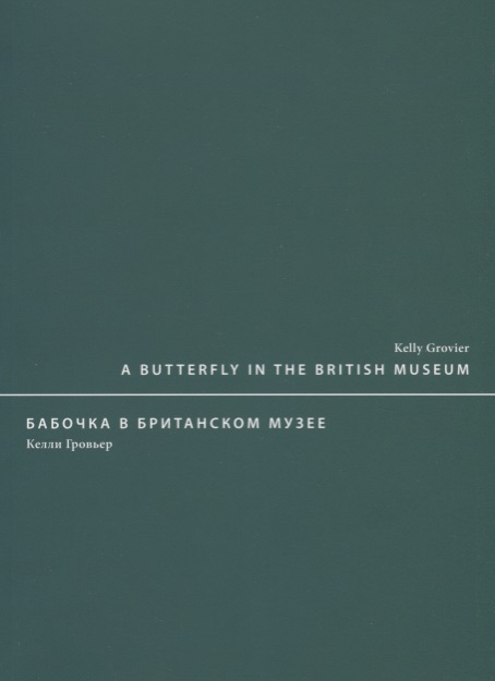 A butterfly in the British museum / Бабочка в Британском музее knox joseph the sleepwalker