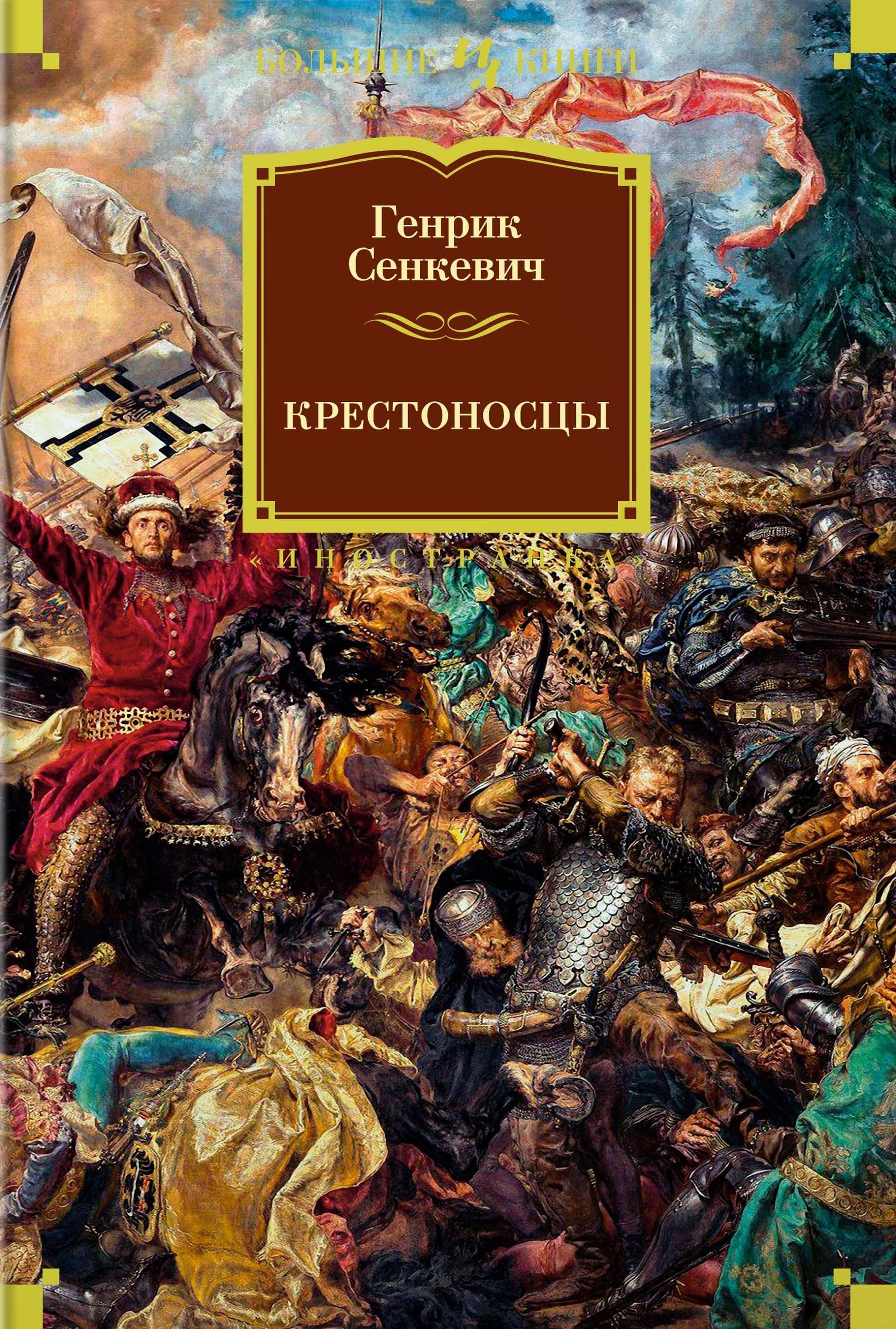 

Крестоносцы: роман
