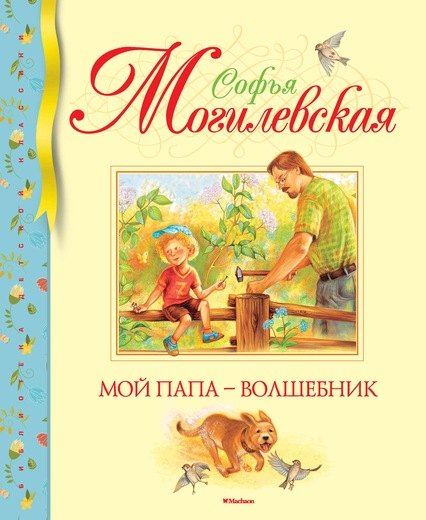 

Мой папа - волшебник