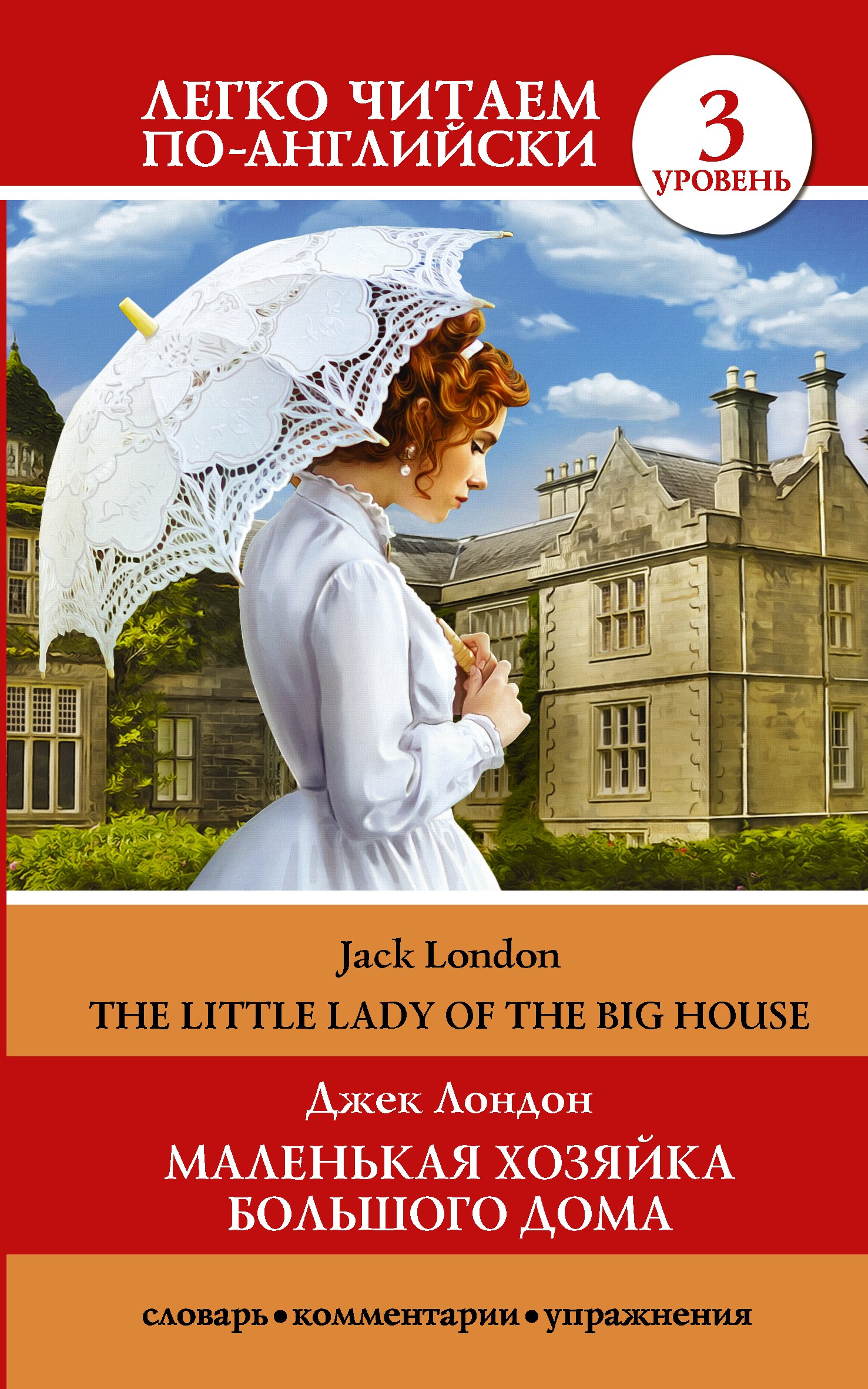 

Маленькая хозяйка большого дома = The Little Lady of the Big House. Уровень 3