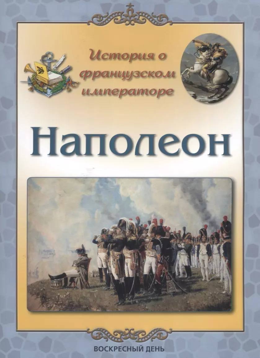 Жукова Людмила Михайловна История о французском императоре. Наполеон