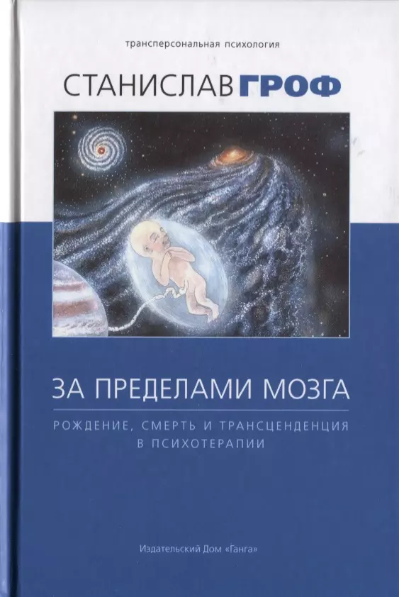 За пределами мозга: рождение, смерть и трансценденция в психотерапии гроф с за пределами мозга 4 изд