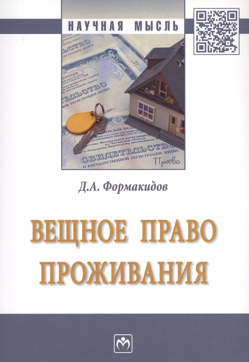 Вещное право проживания - купить книгу с доставкой в интернет-магазине  «Читай-город». ISBN: 978-5-16-013613-4