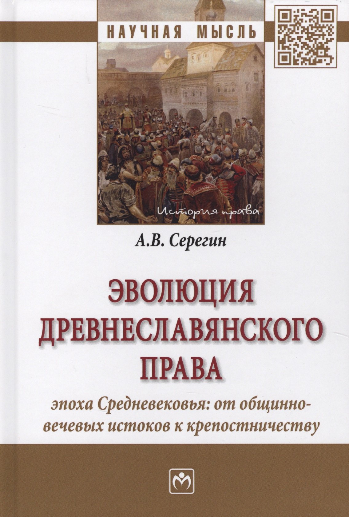 

Эволюция древнеславянского права (эпоха Средневековья: от общинно-вечевых истоков к крепостничеству)