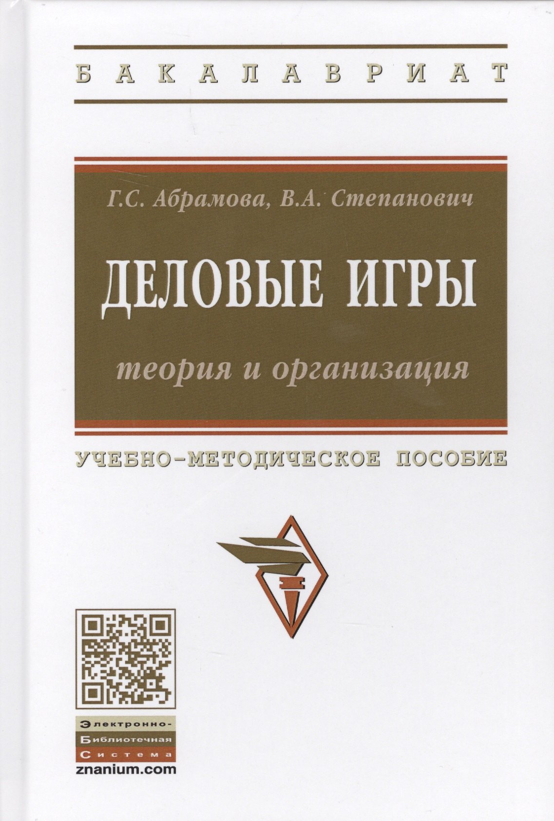 

Деловые игры: теория и организация