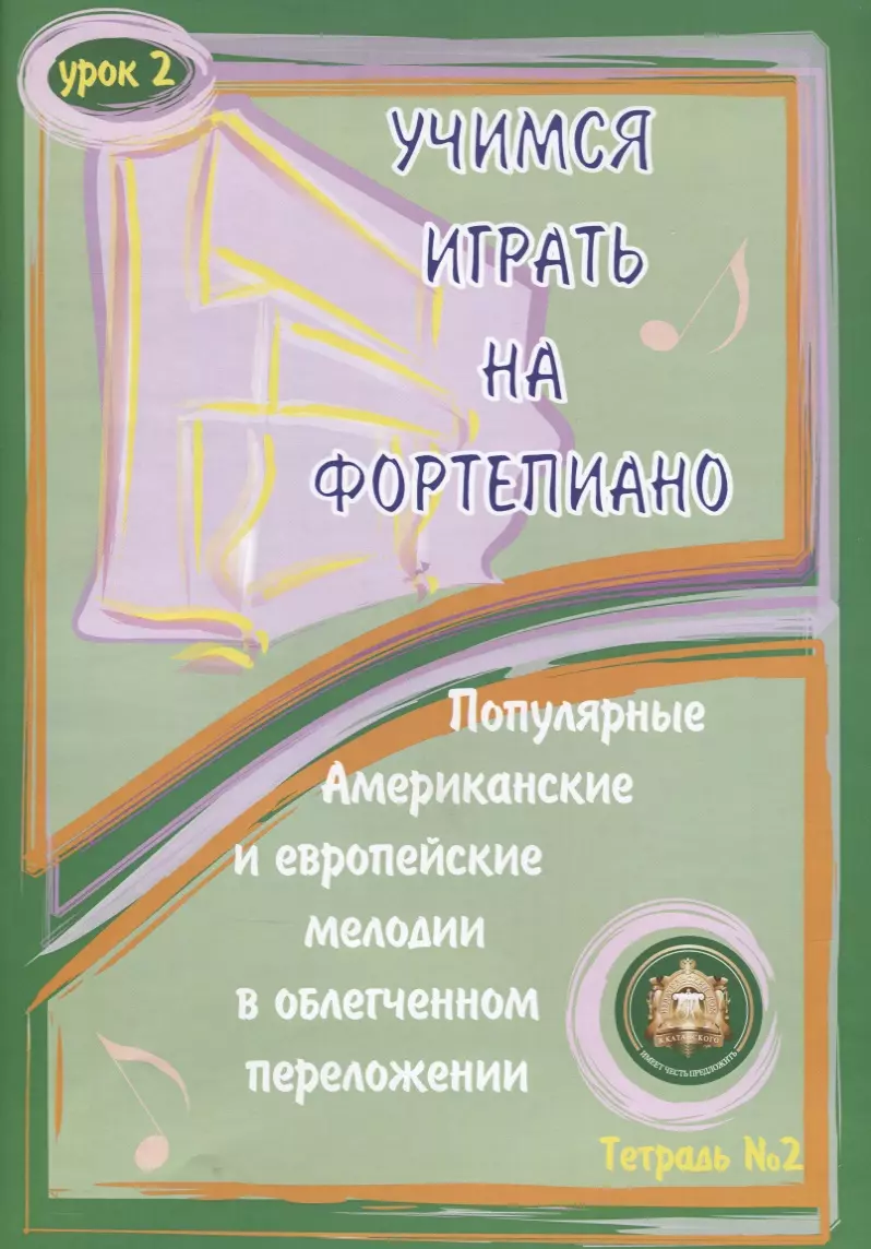 Учимся играть на фортепиано Ур. 2 Тетр. 2 Популярные американские… (м)  Катанский